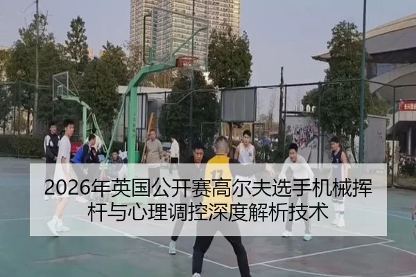 nian-ying-guo-gong-kai-sai-gao-er-fu-xuan-shou-ji-xie-hui-gan-yu-xin-li-tiao-kong-shen-du-jie-xi-ji-shu-2-270.jpg