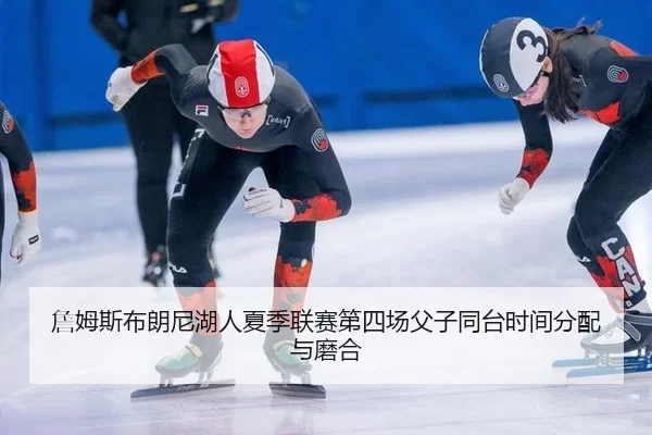 zhan-mu-si-bu-lang-ni-hu-ren-xia-ji-lian-sai-di-si-chang-fu-zi-tong-tai-shi-jian-fen-pei-yu-mo-he-2-484.jpg