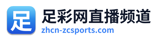 足彩网直播频道 Logo